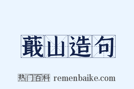 蕺山造句是什么意思的图片